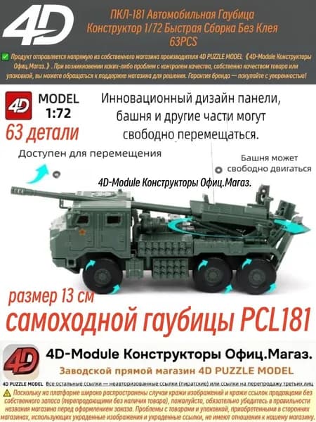 Конструктор 4D Модель ПКЛ-181 Автомобильная Гаубица 1/72 Без Клея 63 Деталей, Зеленый