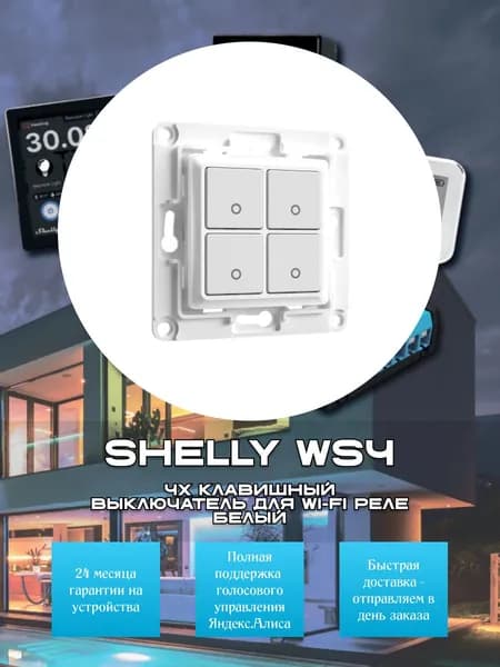 4х клавишный выключатель Shelly WS4 для Wi-Fi реле - белый