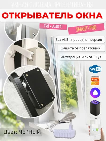 Умный открыватель окна - мини Pro. Интеграция Алиса, Туя. Без АКБ. Черный