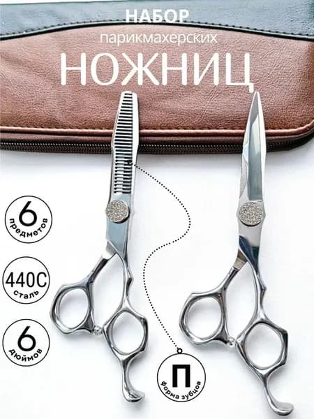 Парикмахерские ножницы, набор