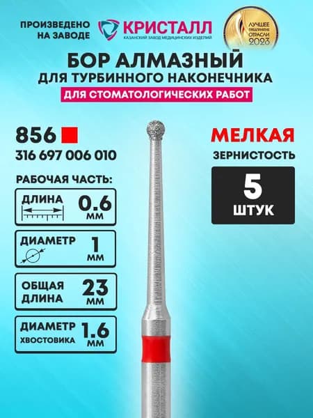 Бор алмазный стоматологический для турбинного наконечника, 856 316 697 006 010