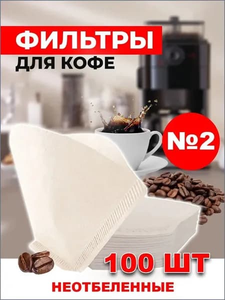 Фильтр для кофе неотбеленные №2, 100 шт
