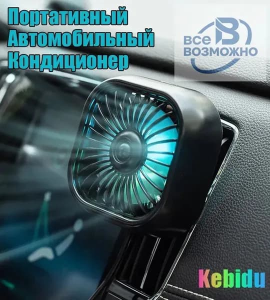 Вентилятор автомобильный