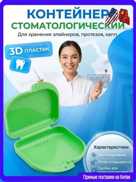 Контейнер стоматологический, пластиковый, универсальный для хранения зубных протезов и брекетов/футляр ортодонтический для кап и пластинок/коробочка маленькая, стерильная, дорожная, с крышкой
