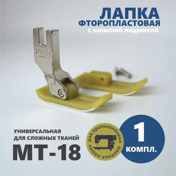 Тефлоновая лапка MT-18. Фторопластовая лапка для промышленных швейных машин