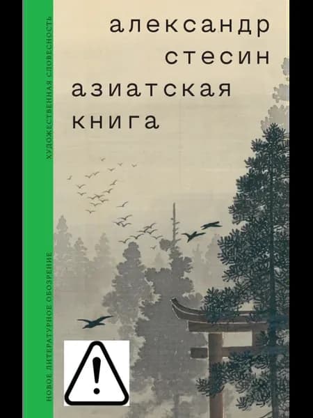 Азиатская книга