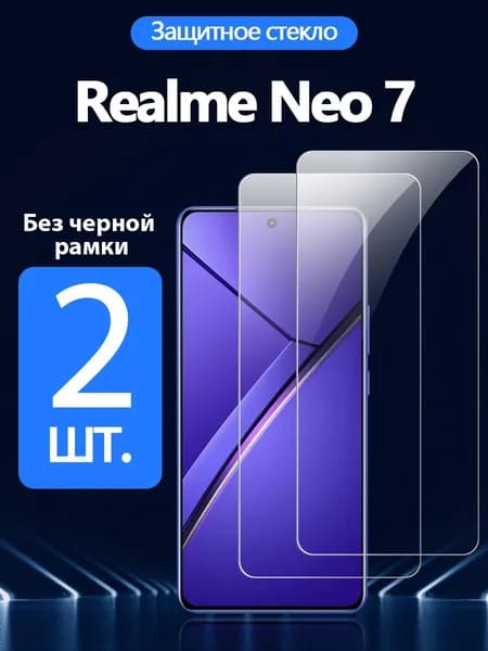 Защитное стекло на Realme Neo 7(реалме Нео 7), Антивзрывная защита+Ударопрочность+Антицарапины.