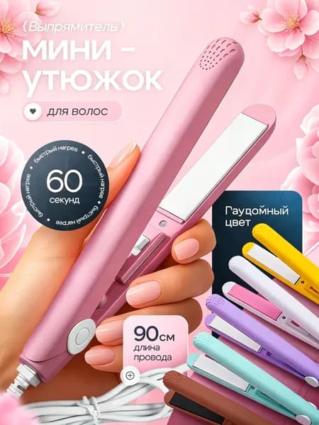 Выпрямитель для волос