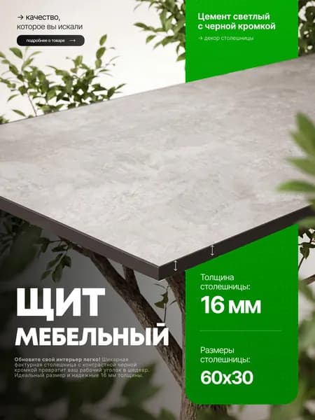 Столешница для стола из ЛДСП 16 мм 600*300 Цвет Цемент светлый с черной кромкой