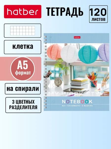 Тетрадь Hatber 120 листов А5 на спирали 3 цв. разделителя, многоуровневая перфорация, ламинация Бархатный эффект-Мое вдохновение-