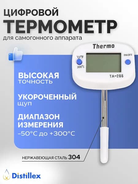 Термометр кулинарный для самогонного аппарата TA-288 с щупом 4 см.