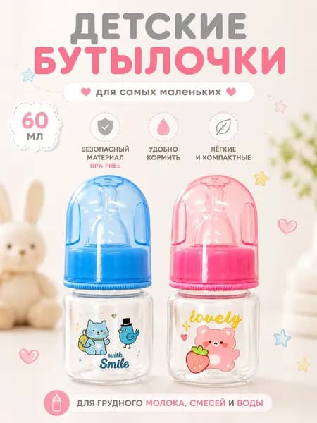 бутылочка для новорожденных 0,для новорожденных товары,бутылочка 60 мл, от 0 месяцев,2 шт