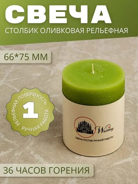 Свеча подарочная Waxtory декоративная Столбик 66х75 мм, оливковый