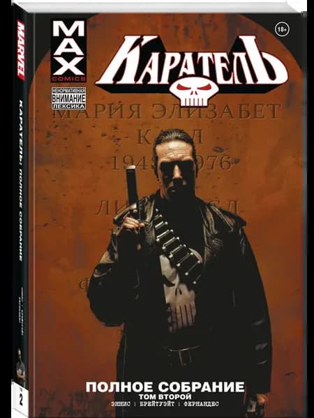 Каратель MAX. Полное собрание. Том 2