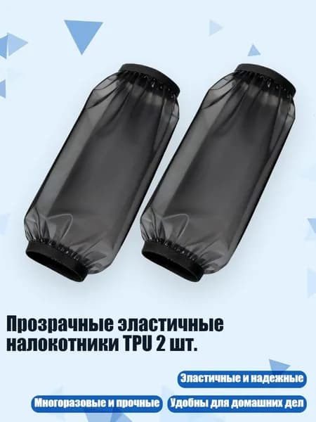 Прозрачные эластичные налокотники TPU 2 шт., - Большой черный размер
