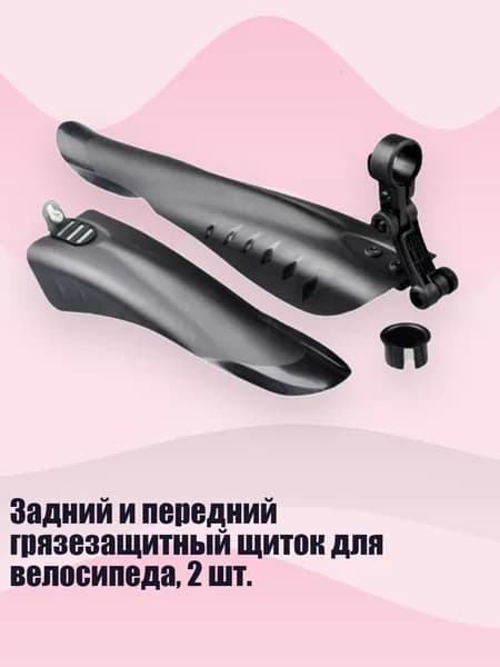 Задний и передний грязезащитный щиток для велосипеда, 2 шт.