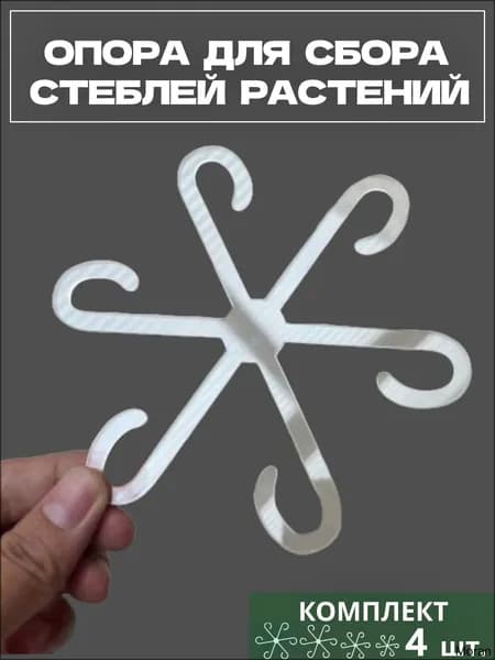 Опора для растений,135см,4шт