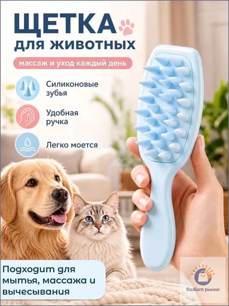 Силиконовая расческа для животных / Щетка для мытья кошек и собак / Щетка для массажа животных /