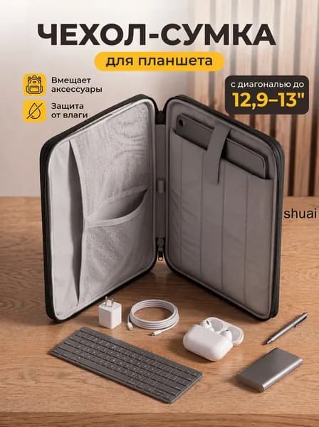 Cумка-чехол для планшета 13 дюймов