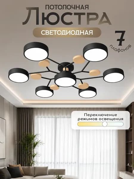 Люстра потолочная светодиодная для зала спальни на кухню
