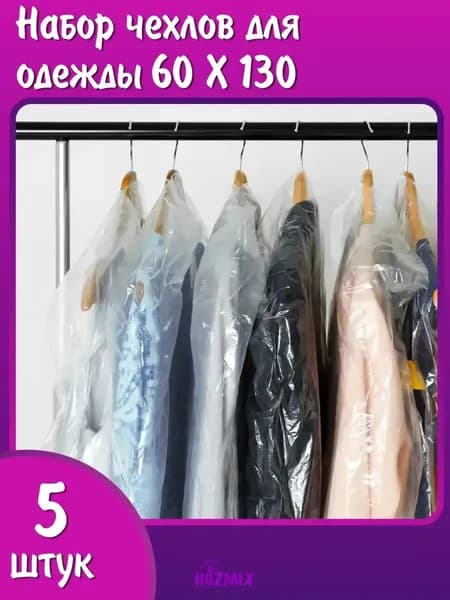 HOZMIX Чехол для одежды чехлы 130x60 см, 5 шт