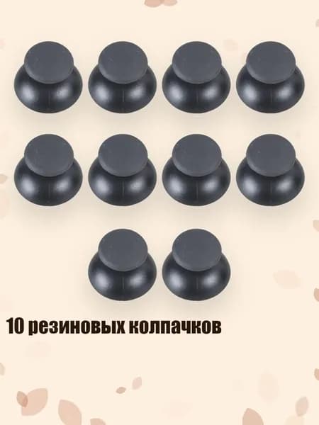 10 резиновых колпачков, Черный