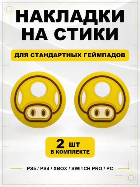 Накладки на стики для геймпада PS5, PS4, Xbox Series, Xbox One, Switch Pro, Mario Mushroom желтый