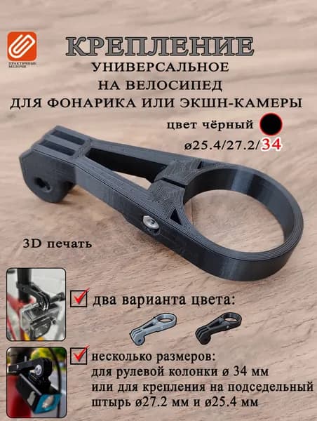 Крепление экшн-камеры/фонаря велосипеда. 34мм Чёрное