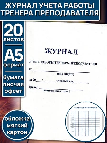 Журнал учета работы тренера-преподавателя А5, 20 листов, картонная обложка