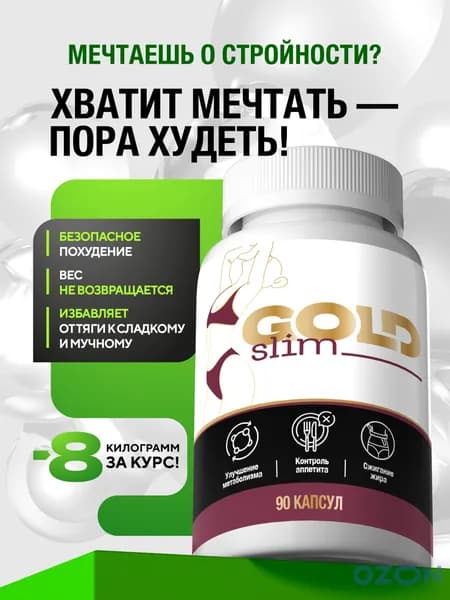 Самые эффективные капсулы для быстрого похудения Gold Slim (fat burners) без диет и спорта, жиросжигатель New формула