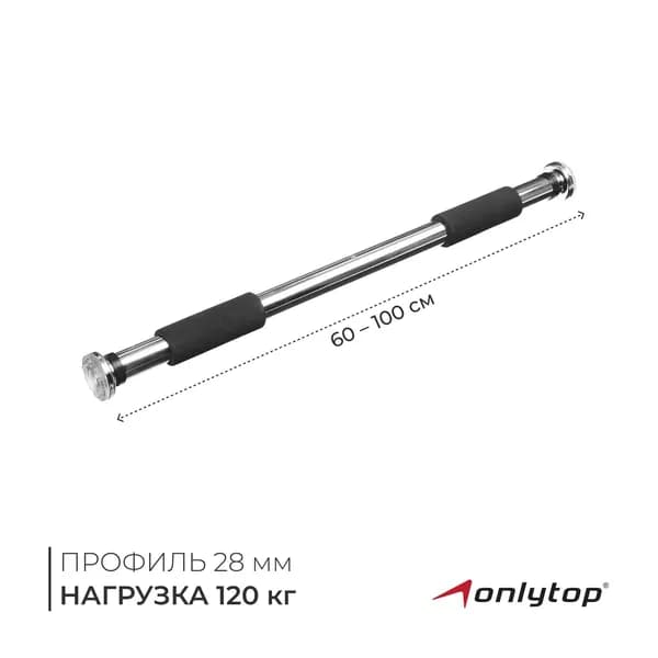 Турник раздвижной, межпроемный ONLYTOP, 60-100 см