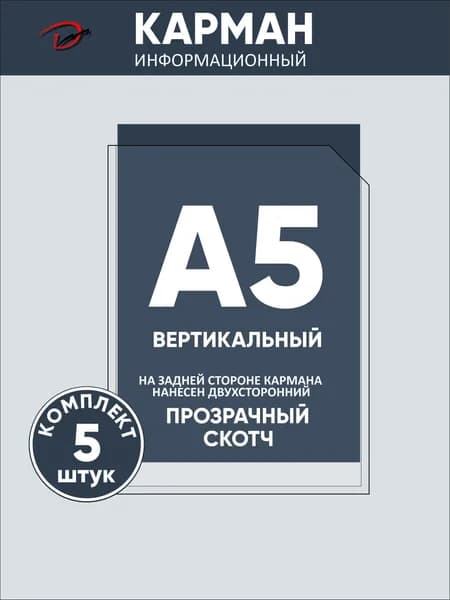 Карман информационный вертикальный А5, с прозрачным двусторонним скотчем, для стенда 5 шт