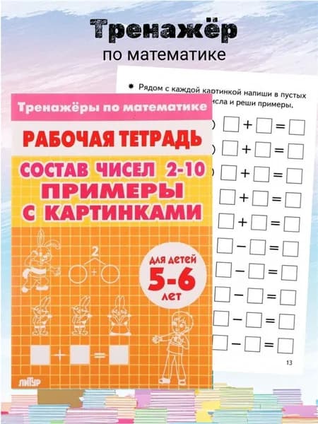 Тренажеры по математике. Состав чисел 2-10. Примеры с картинками. Для детей 5-6 лет.Рабочая тетрадь.