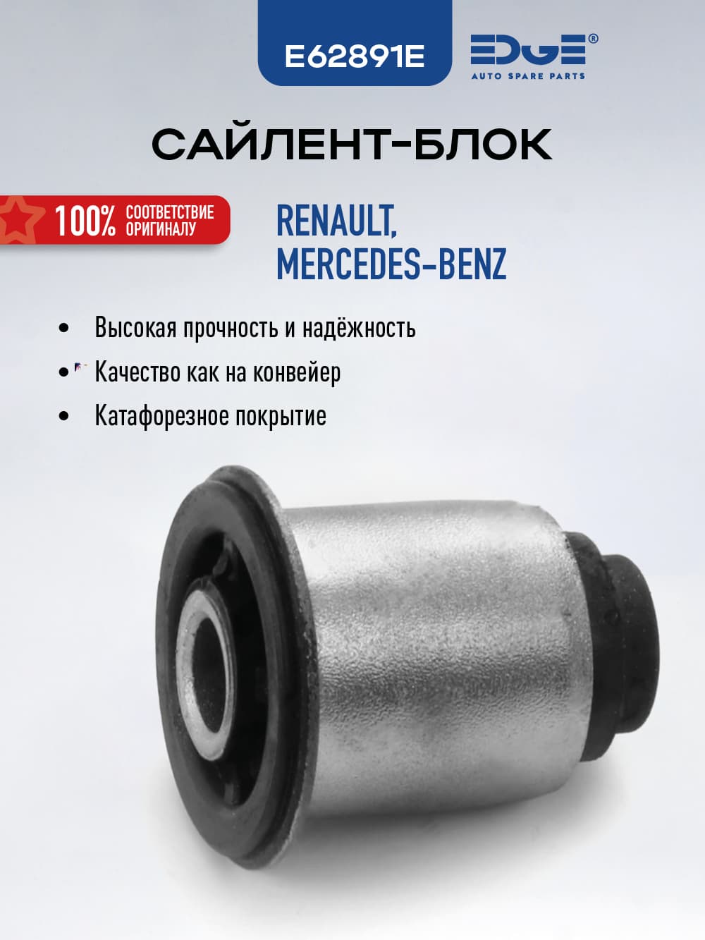 Сайлентблок РЕНО МЕГАН 2 (01-12), RENAULT MEGANE II, E62891E