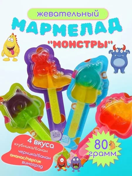 Мармелад жевательный "Монстры" 4 шт 80 гр.
