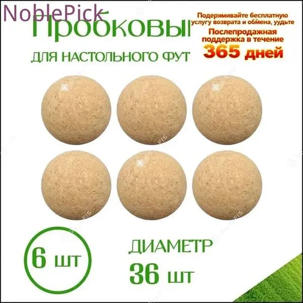 6 штук пробковых мячей для настольного футбола диаметром 36 мм