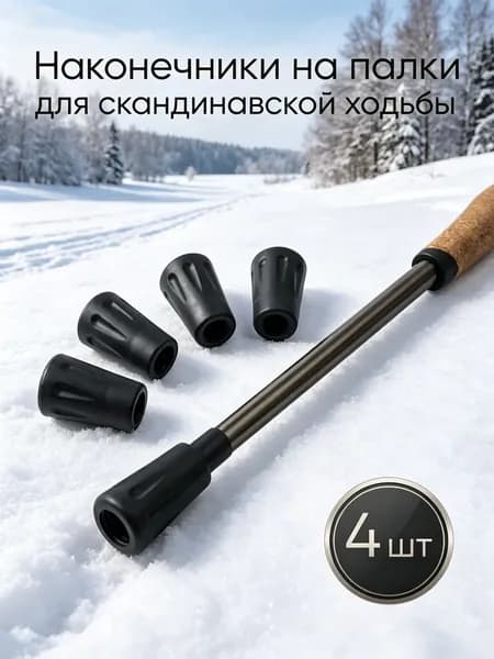 Наконечники для палок