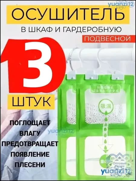 Поглотитель влаги осушитель воздуха влагопоглотитель в шкаф 3 штук