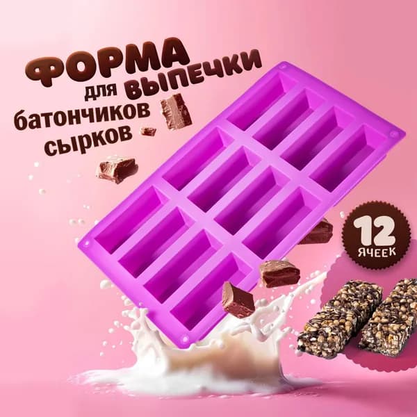 Форма для выпечки 12 яч. 17 см x 29.5 см 1 шт силикон прямоугольная фиолетовый