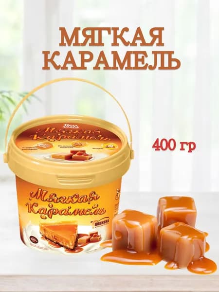 Мягкая карамель БелаСлада 400 гр