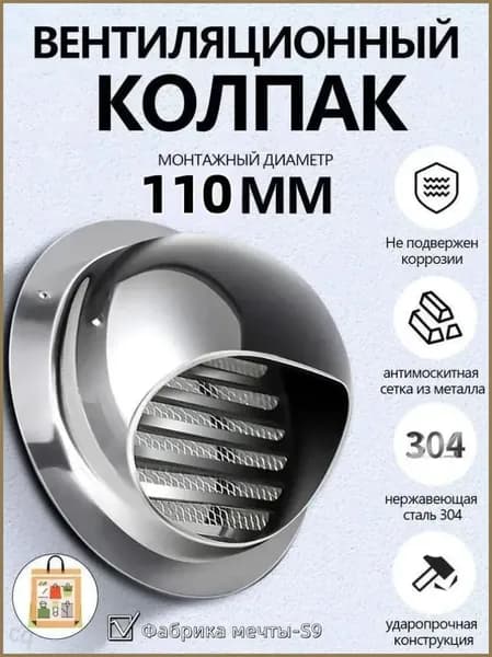 Выход стенной металлический с решеткой и сеткой, 304 нержавеющей стали,D110mm