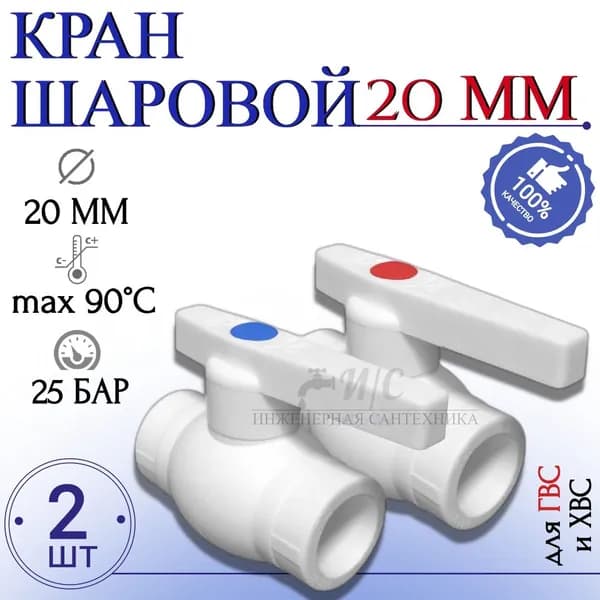 Кран шаровый 20 мм полипропилен 2 штуки Уцененный товар