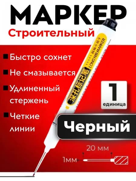 Маркер строительный черный с длинным носиком 20 мм для глубоких отверстий, перманентный, по металлу и темным поверхностям
