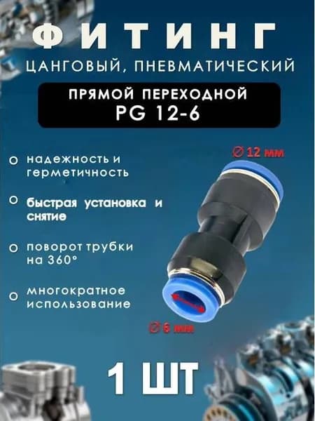 Фитинг пневматический цанговый пластиковый ПРЯМОЙ ПЕРЕХОДНОЙ/PG 12-6/(комплект 1ШТ)