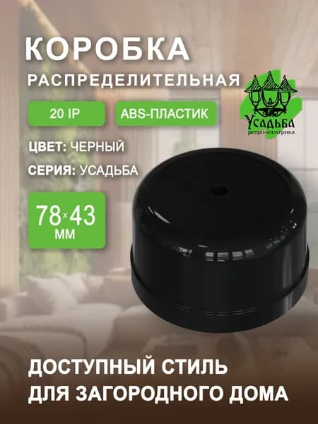 Распределительная коробка ретро, черная, 78х43 для проводов IP20 1 шт.