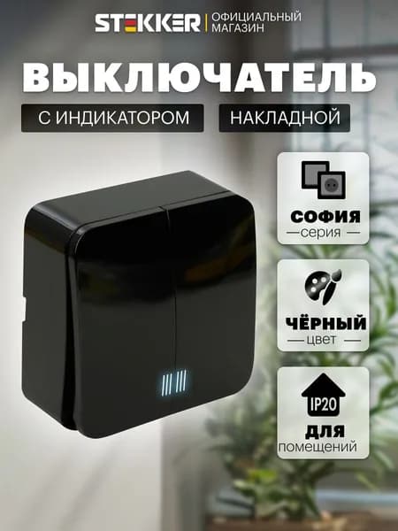 Выключатель двухклавишный накладной с подсветкой, черный, Stekker MSW10-21-02 София 49294