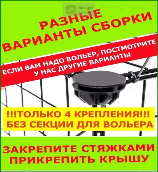 Эксклюзивный комплект из 4 креплений для вольера, 481 отзыв