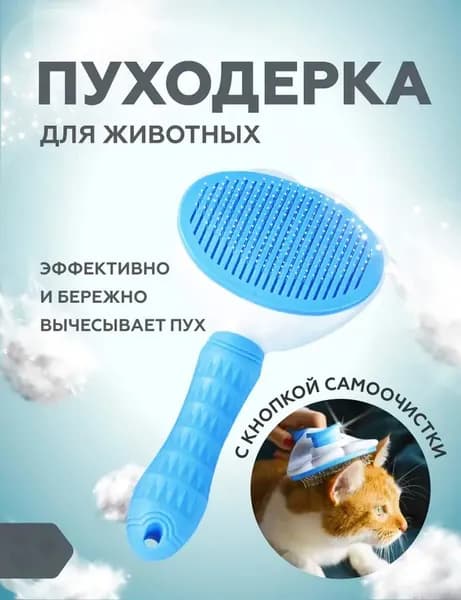 Пуходерка, расческа, дешеддер, чесалка для кошек, собак, животных