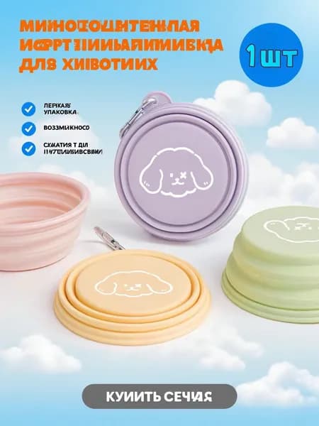 Складная миска