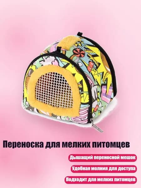 Переноска для мелких питомцев, Много